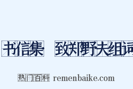 书信集·致郑野夫组词是什么意思的图片